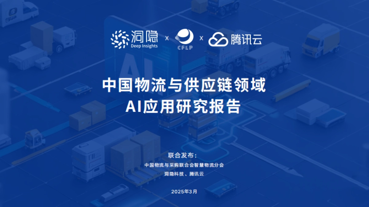 2025中国物流与供应链领域AI应用研究报告_第1页
