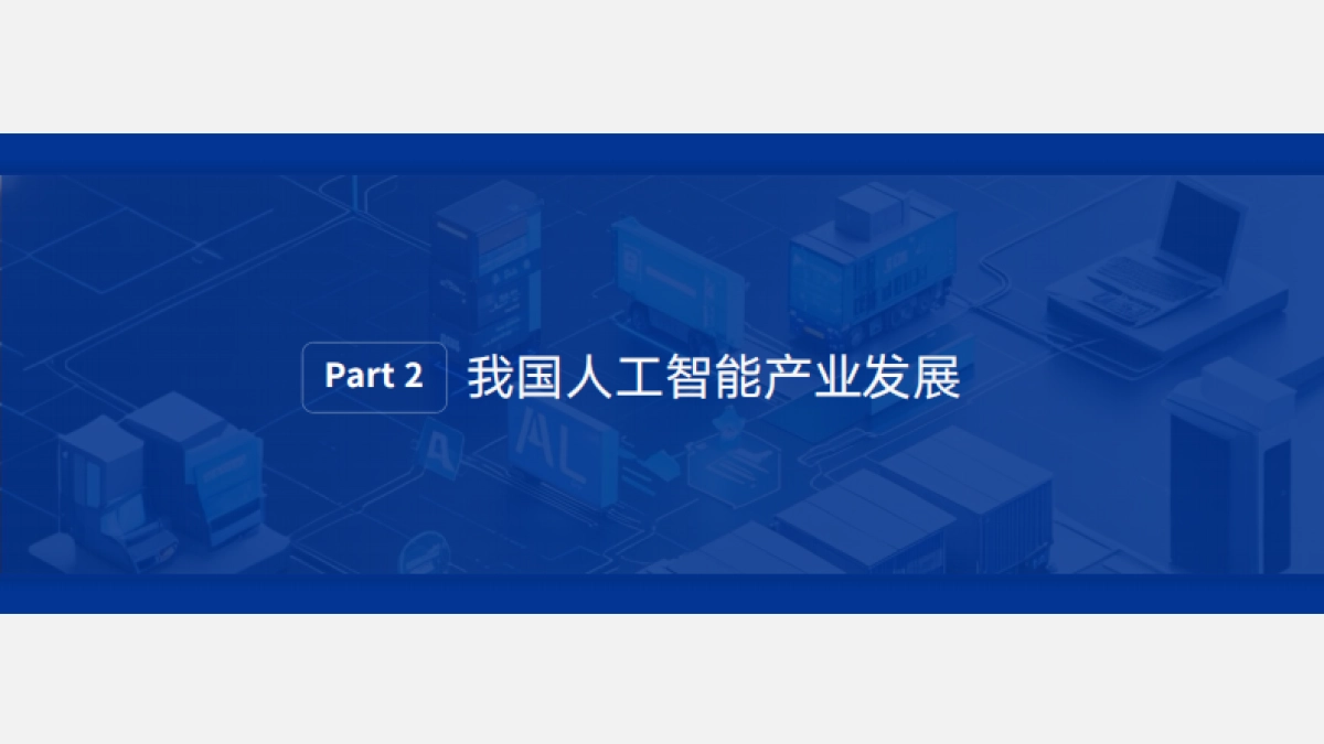 2025中国物流与供应链领域AI应用研究报告_第8页