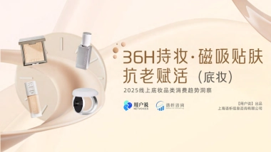 2025线上底妆品类消费趋势洞察-用户说
