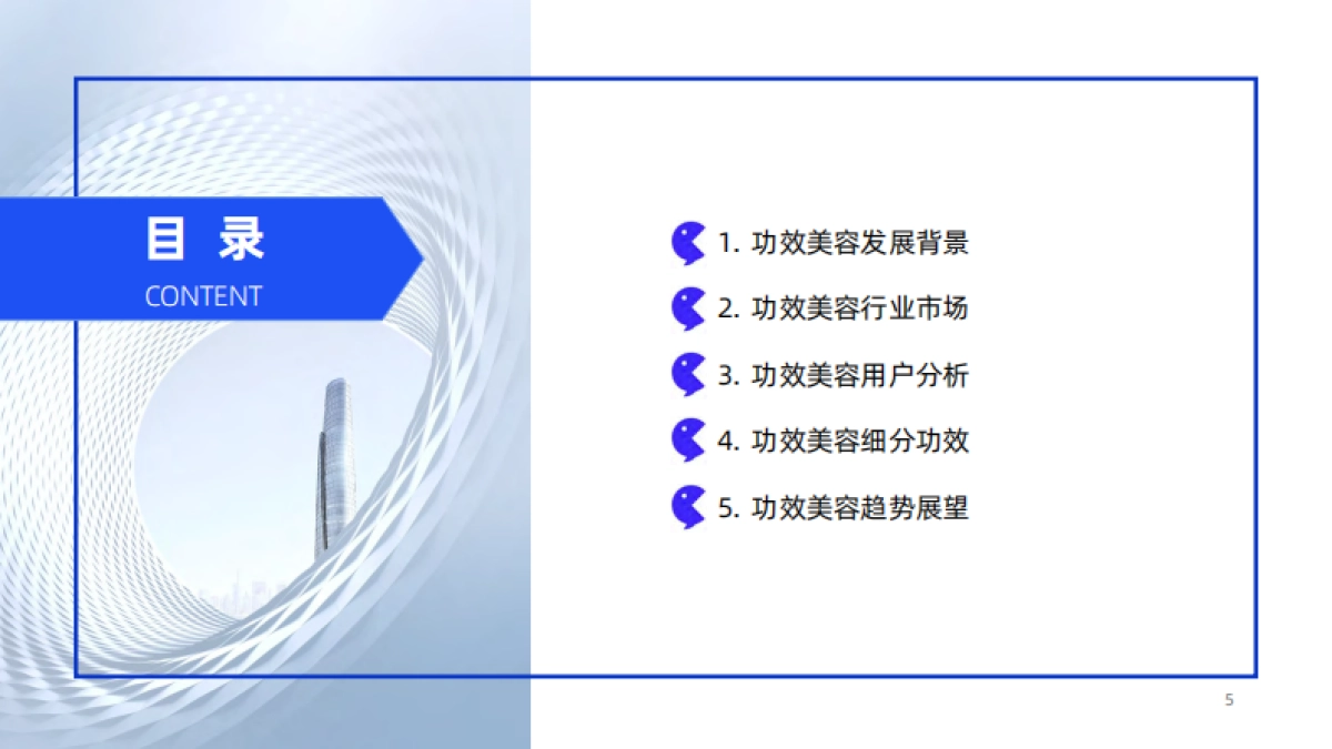 2025前瞻：中国功效护肤的前沿风向标&消费新视角_第5页