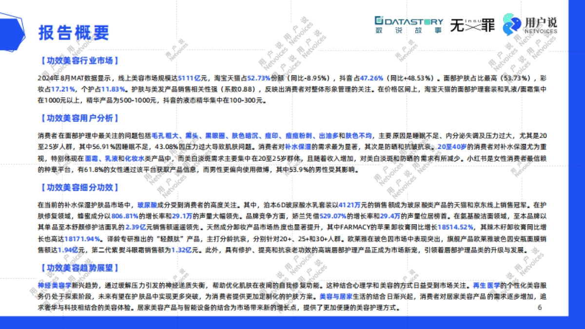 2025前瞻：中国功效护肤的前沿风向标&消费新视角_第6页