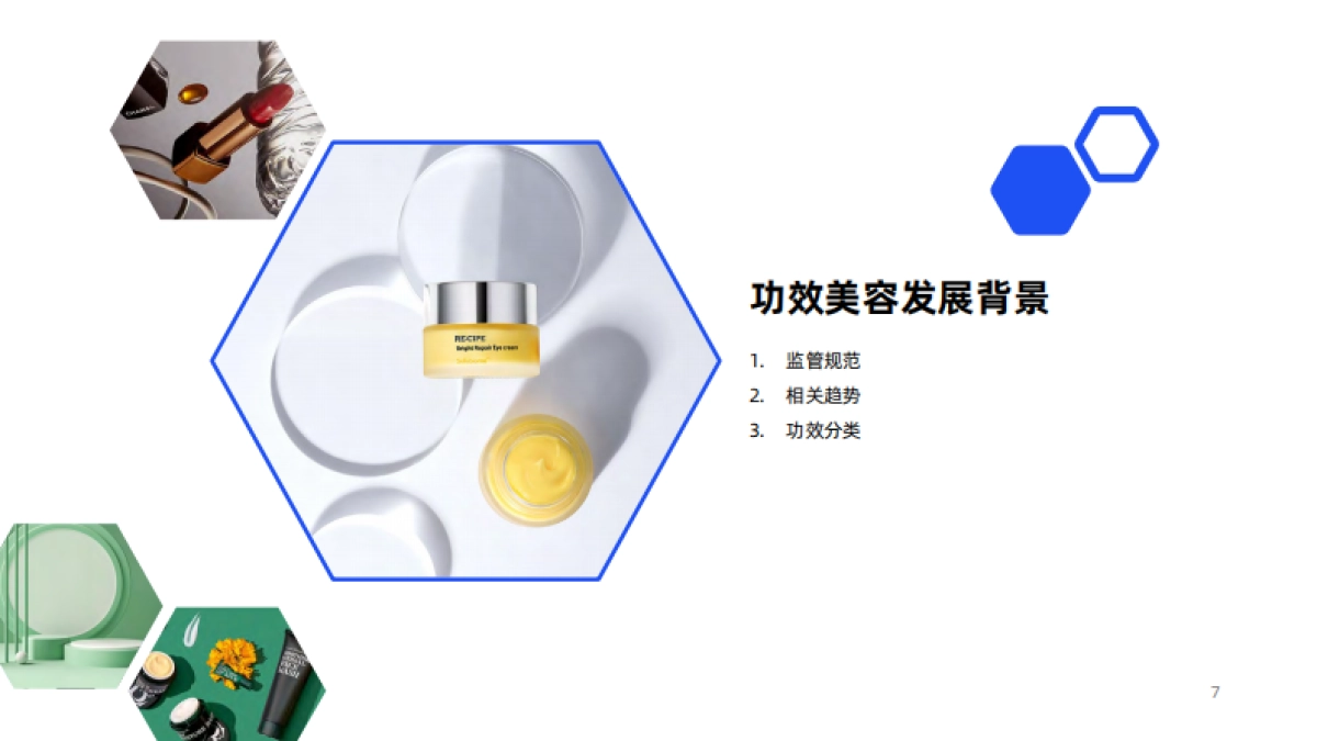 2025前瞻：中国功效护肤的前沿风向标&消费新视角_第7页