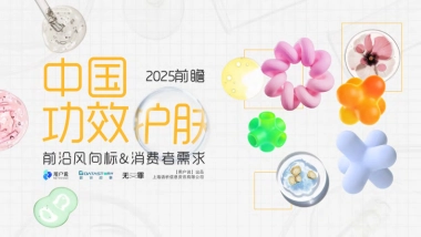 2025前瞻：中国功效护肤的前沿风向标&消费新视角