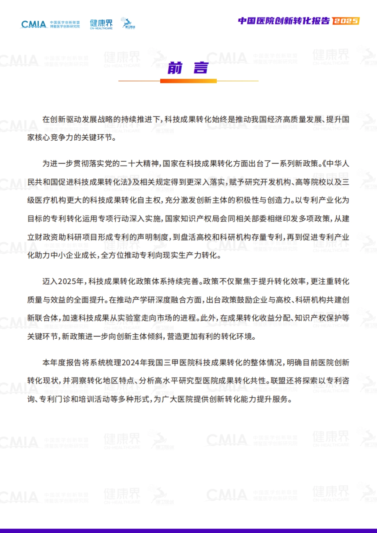 2025年中国医院创新转化报告_第2页