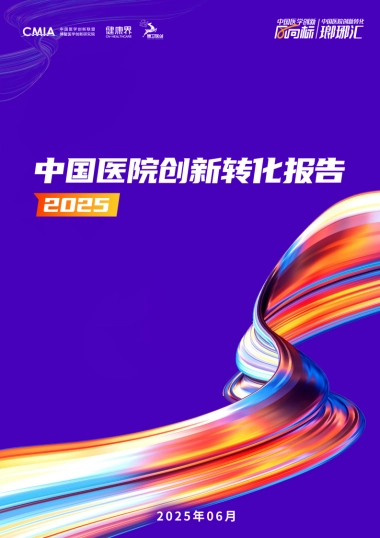 2025年中国医院创新转化报告