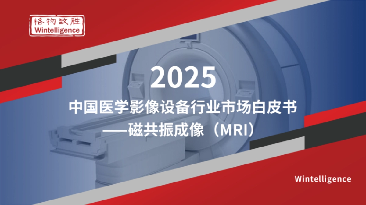2025年中国医学影像设备行业市场白皮书：磁共振成像（MRI）_第1页