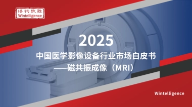 2025年中国医学影像设备行业市场白皮书：磁共振成像（MRI）