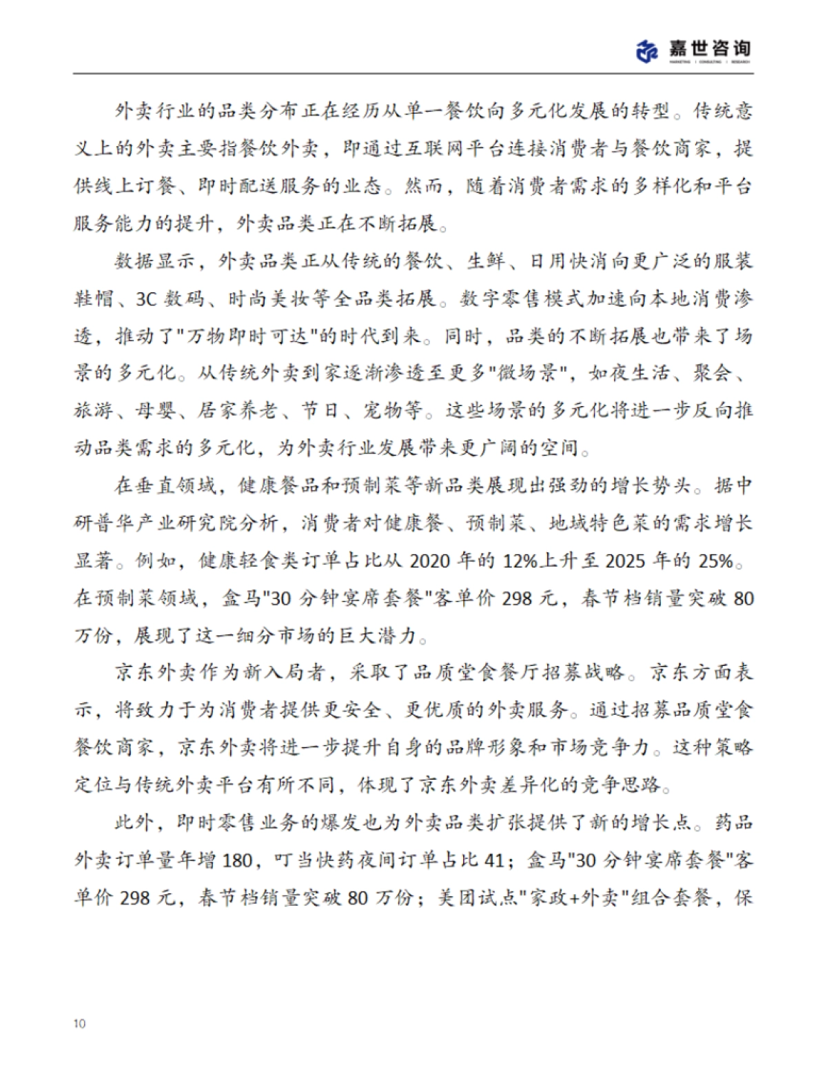 2025年中国外卖市场现状报告_第10页