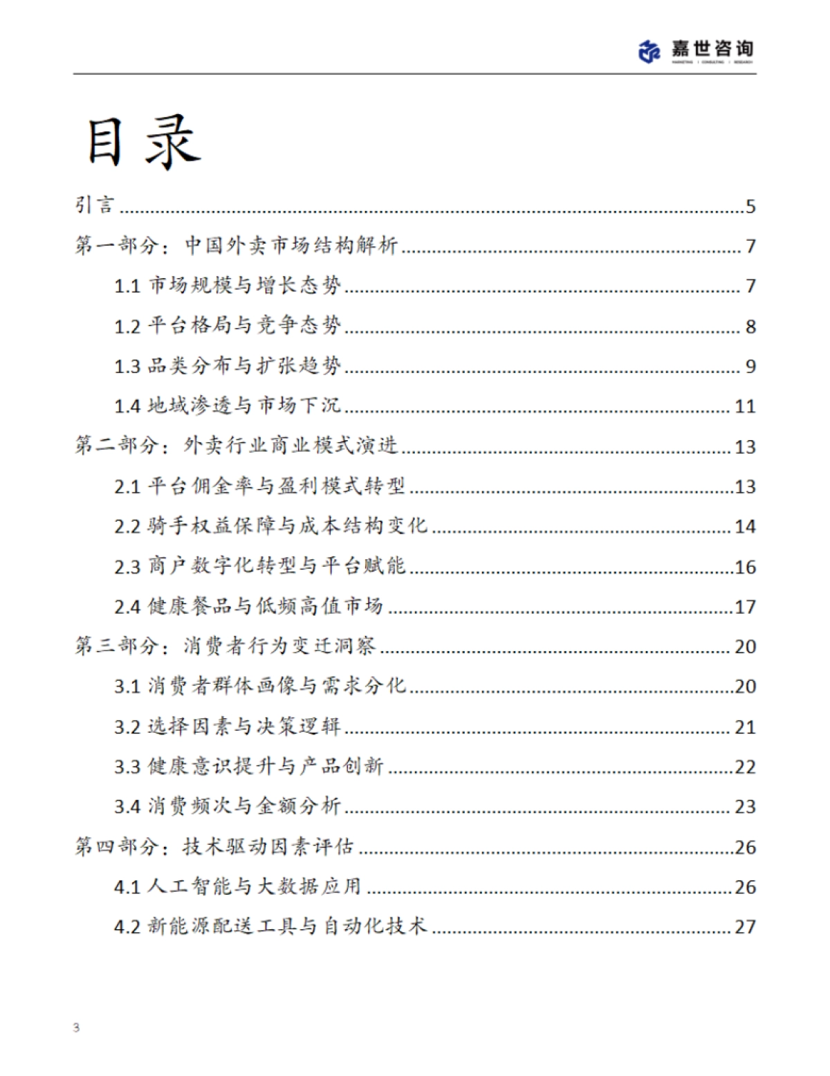 2025年中国外卖市场现状报告_第3页