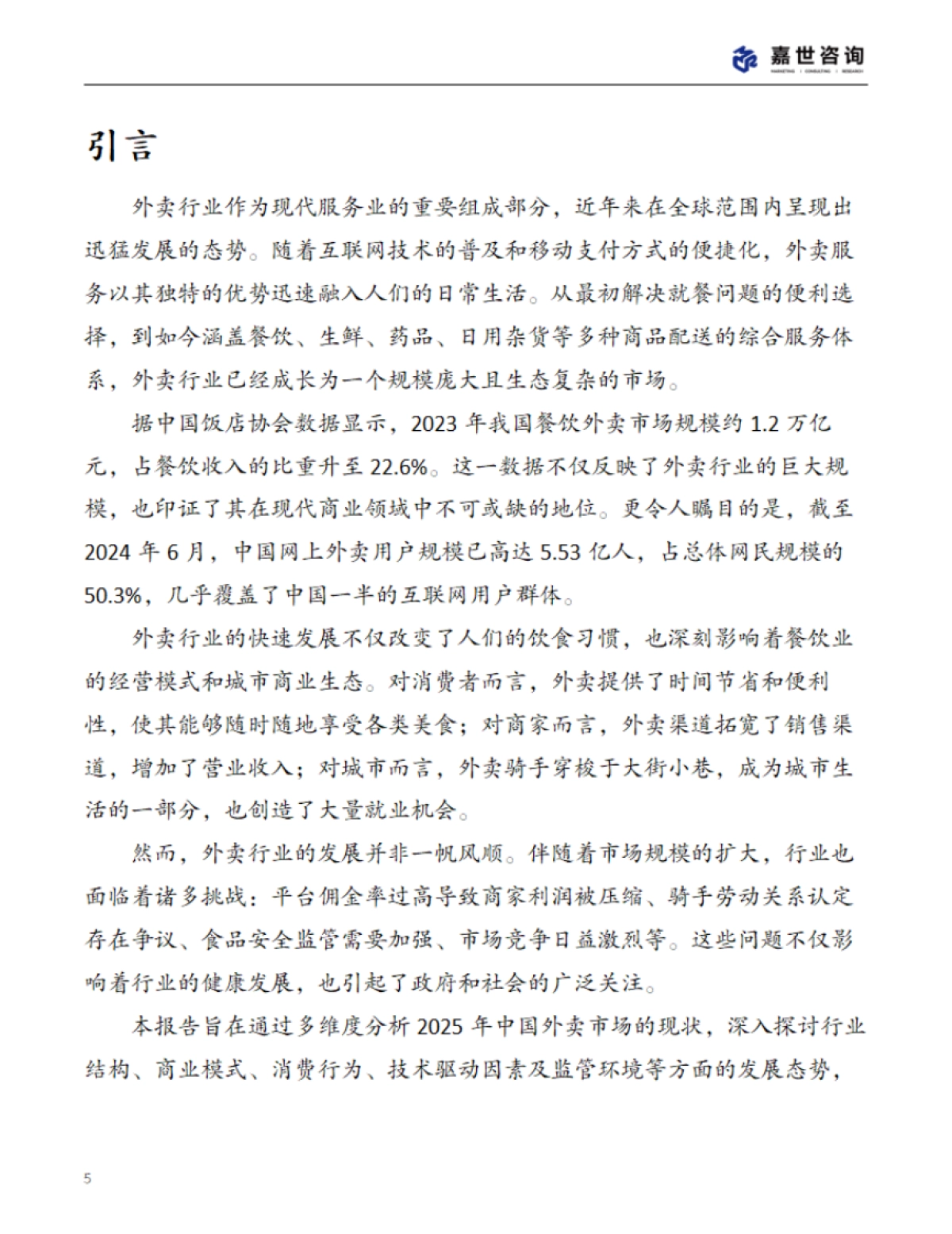 2025年中国外卖市场现状报告_第5页