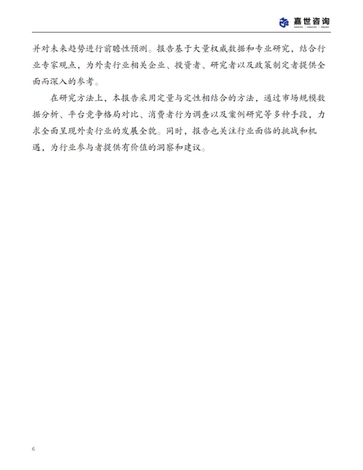 2025年中国外卖市场现状报告_第6页