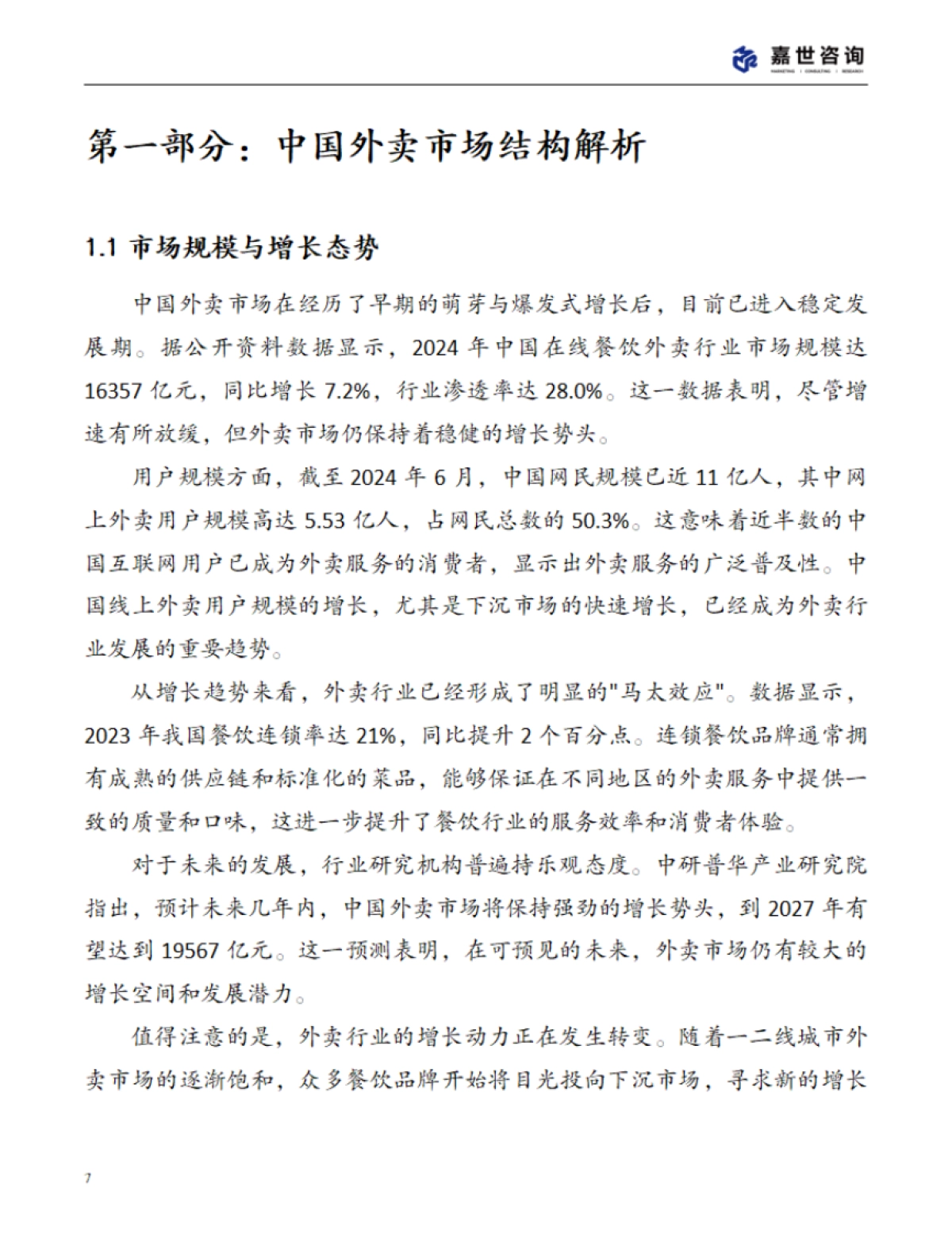 2025年中国外卖市场现状报告_第7页