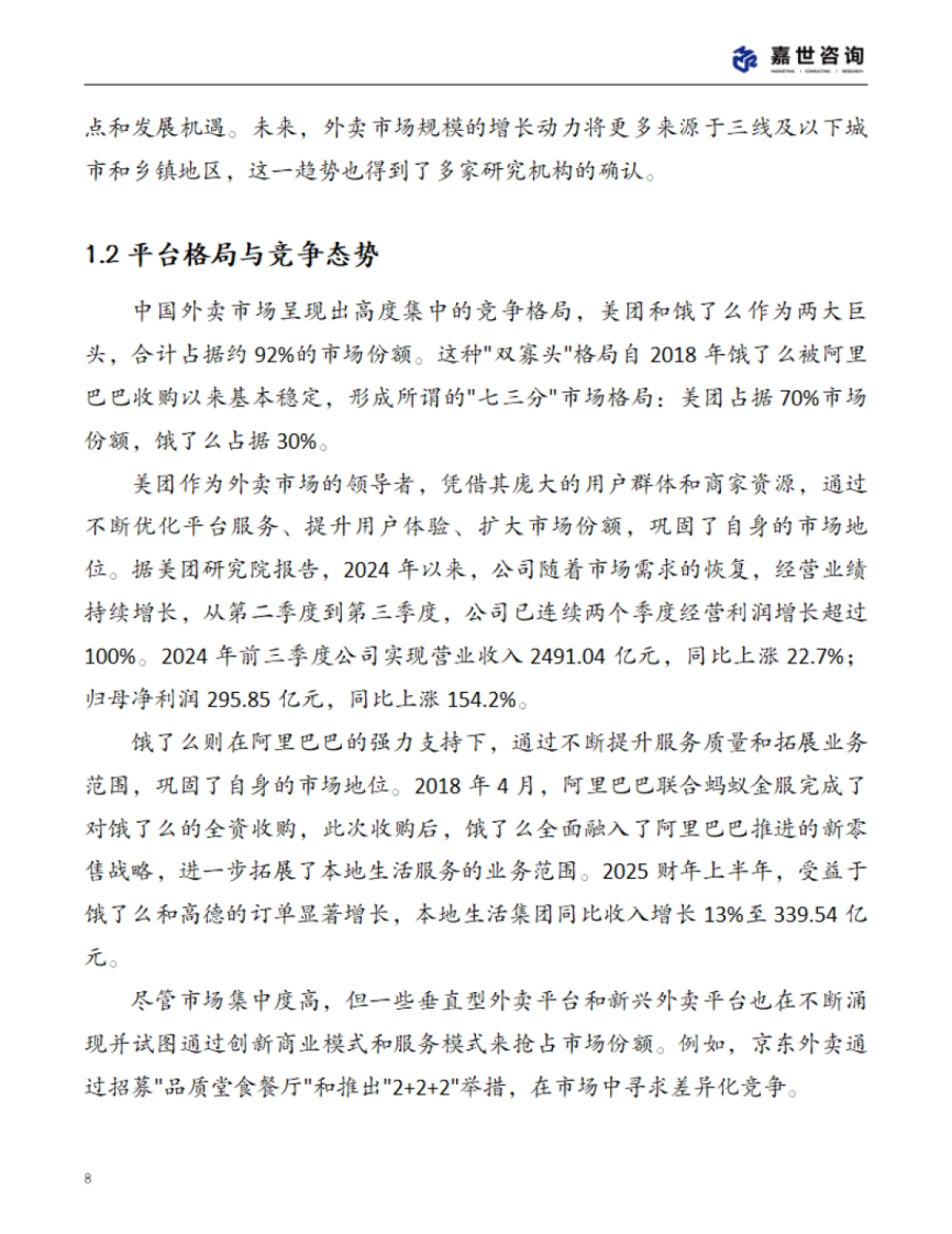 2025年中国外卖市场现状报告_第8页