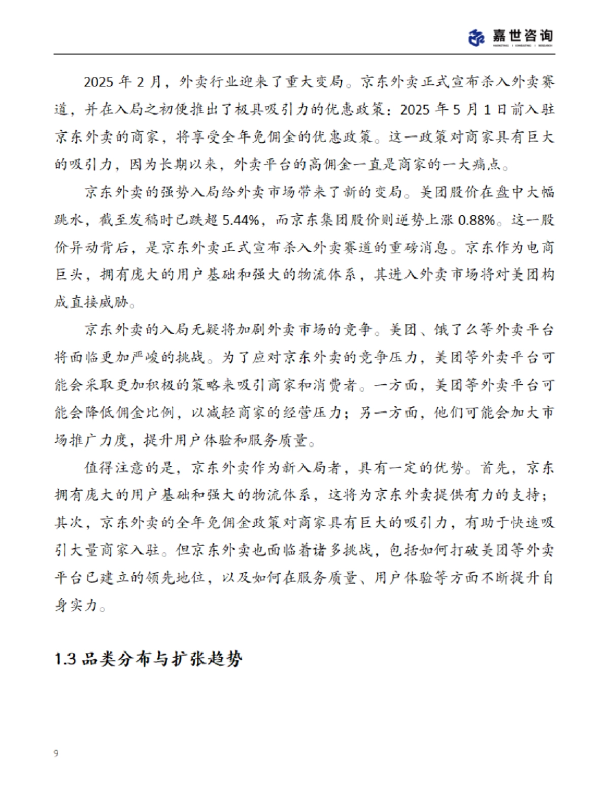 2025年中国外卖市场现状报告_第9页