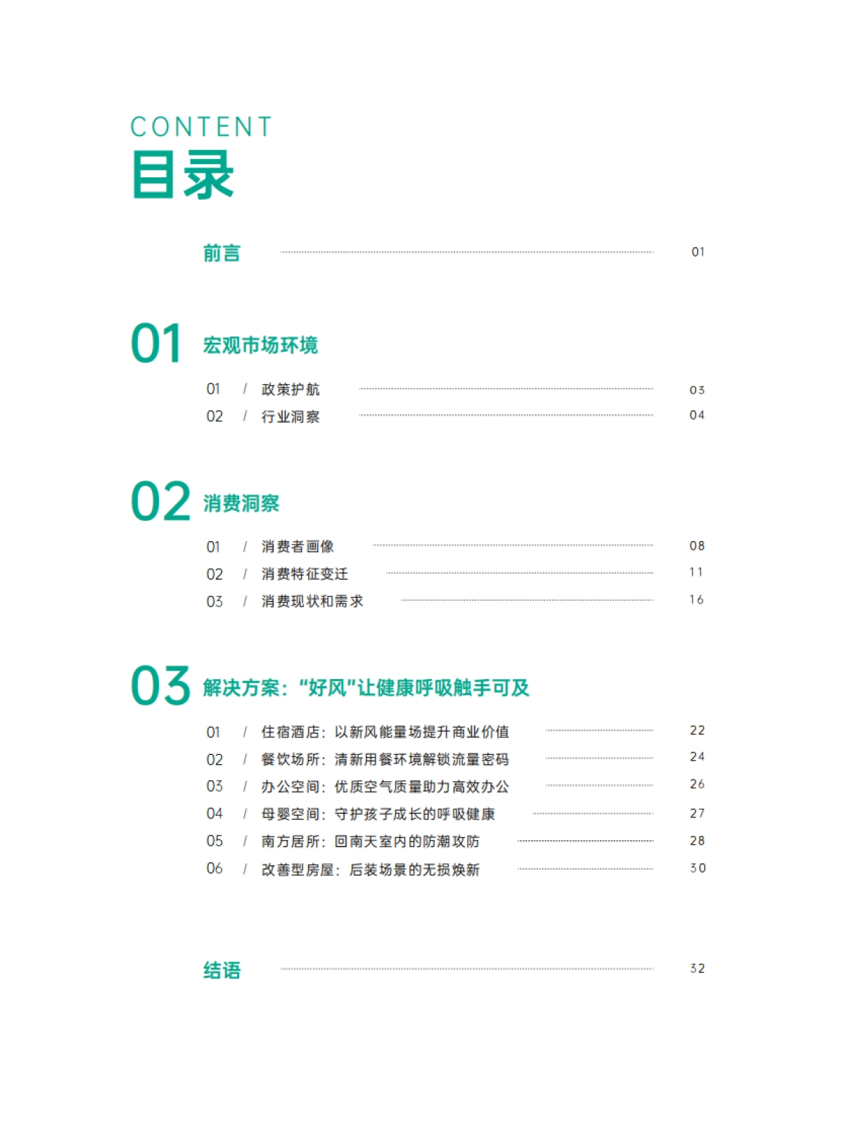 2025年中国室内空气健康白皮书_第3页