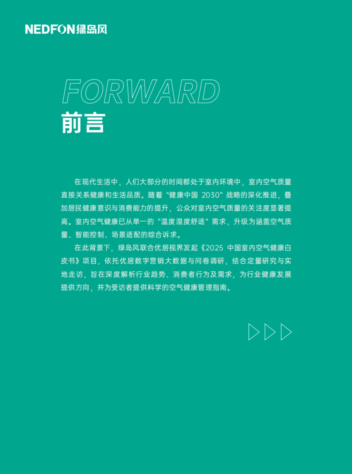 2025年中国室内空气健康白皮书_第4页