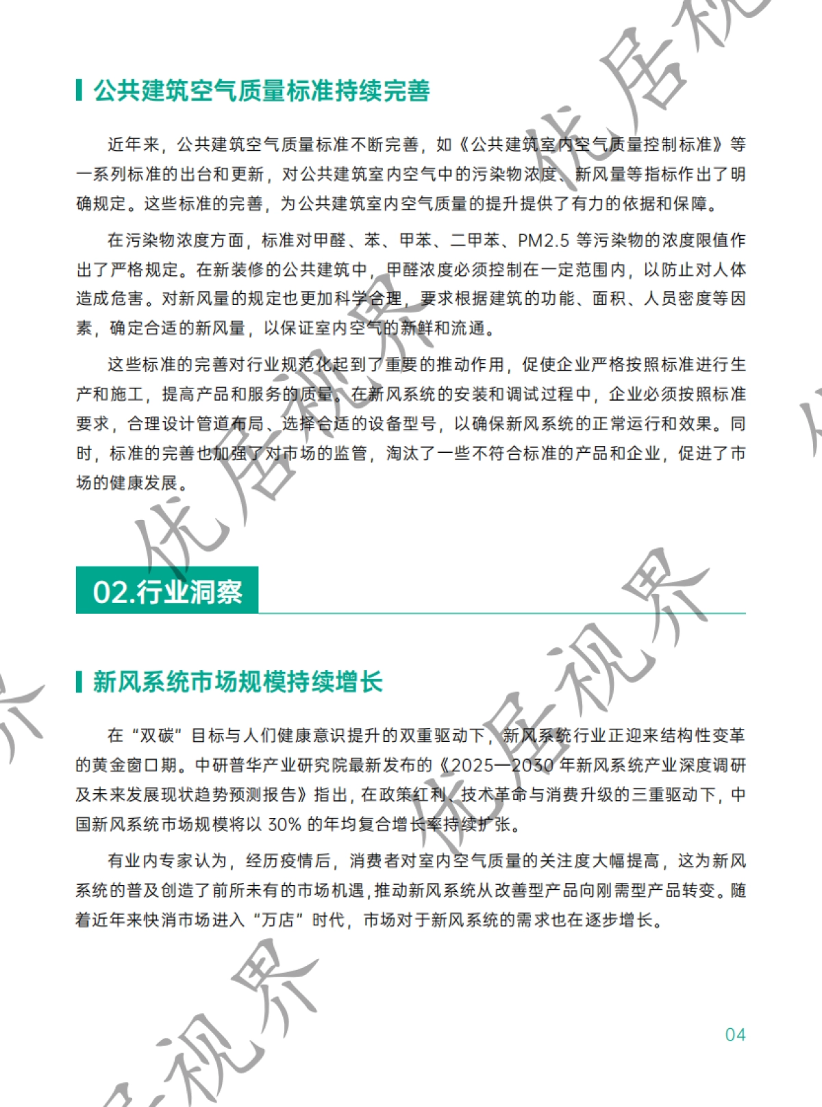 2025年中国室内空气健康白皮书_第7页