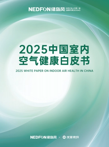 2025年中国室内空气健康白皮书