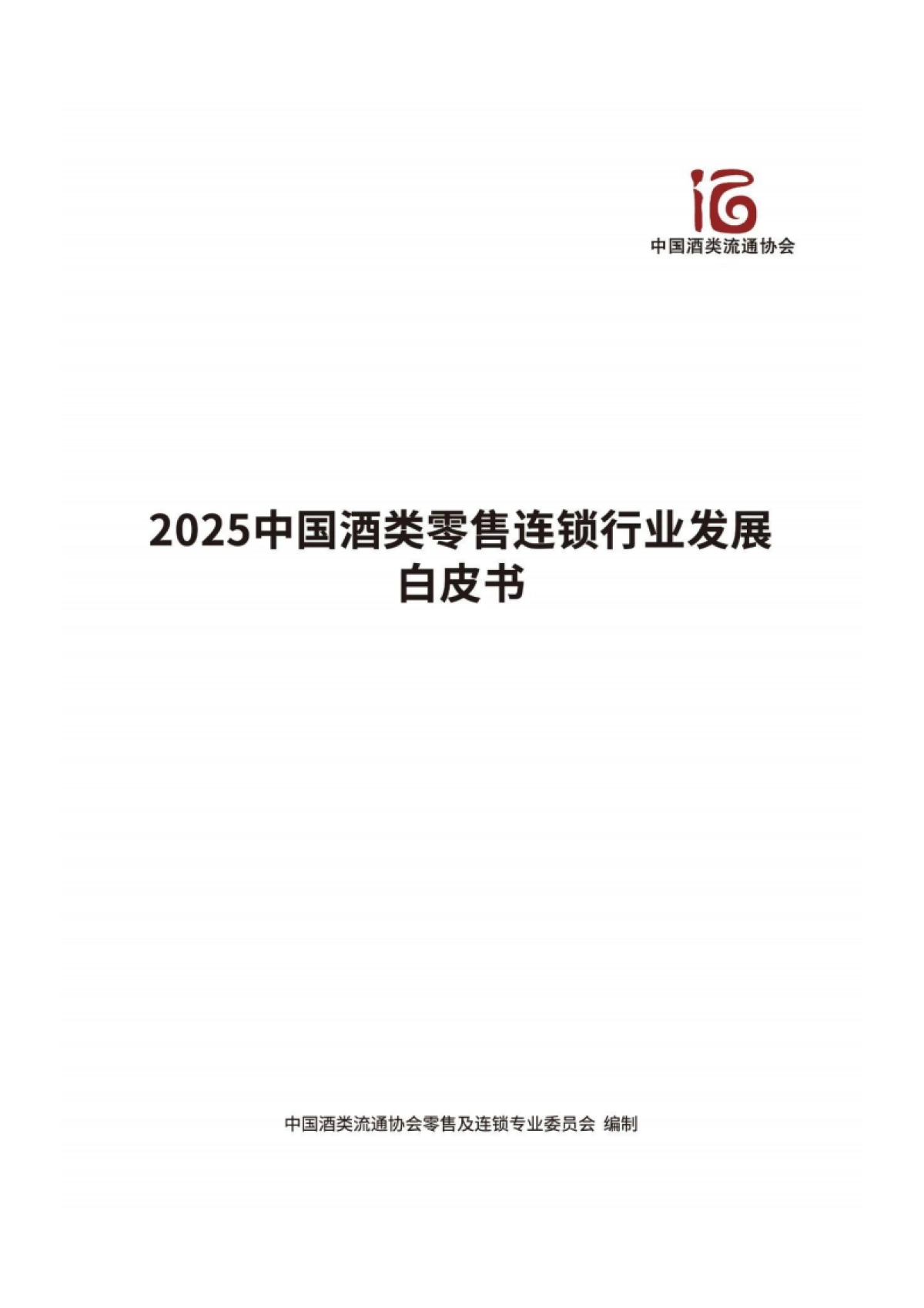 2025年中国酒类零售连锁行业发展白皮书_第1页