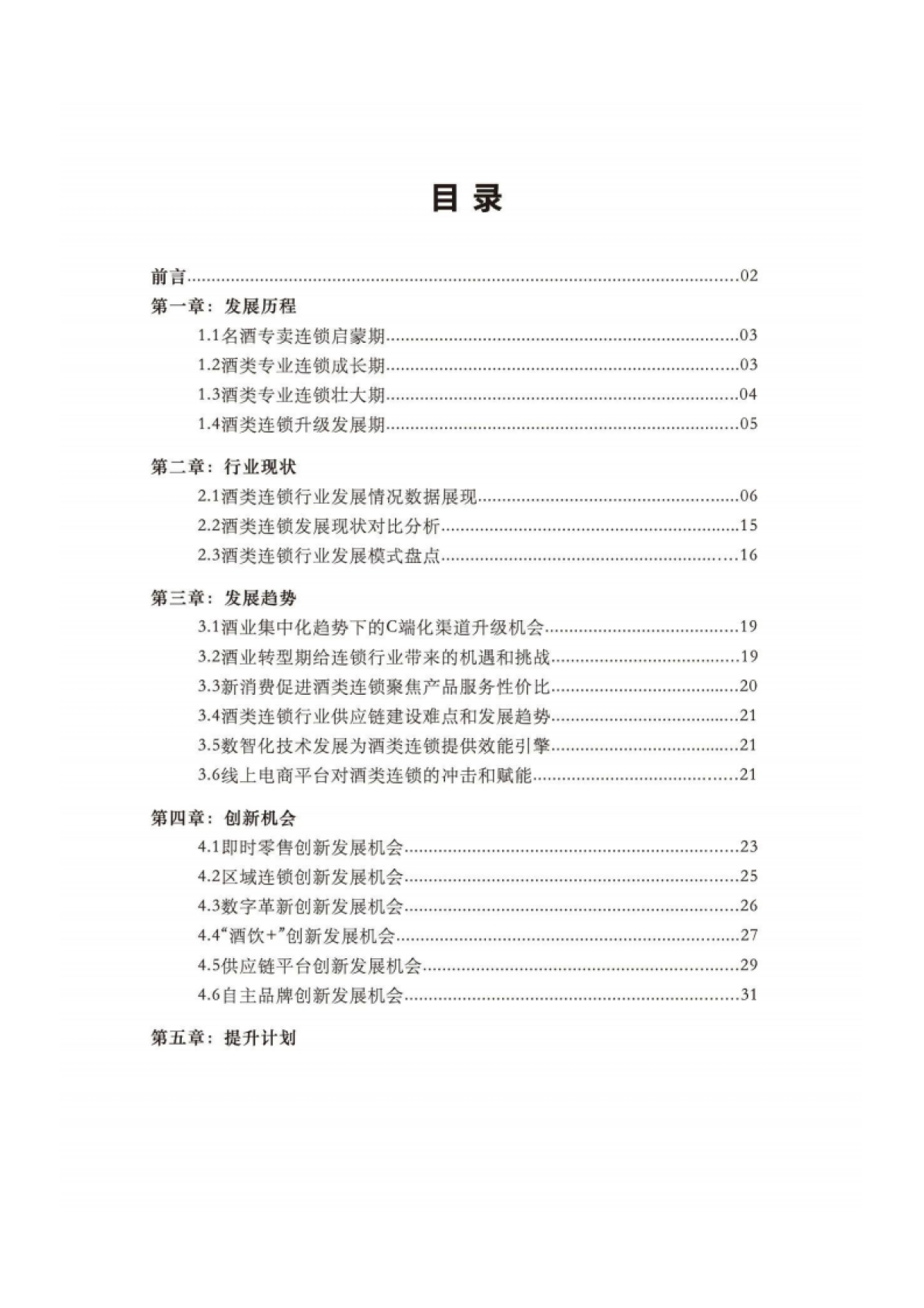2025年中国酒类零售连锁行业发展白皮书_第2页