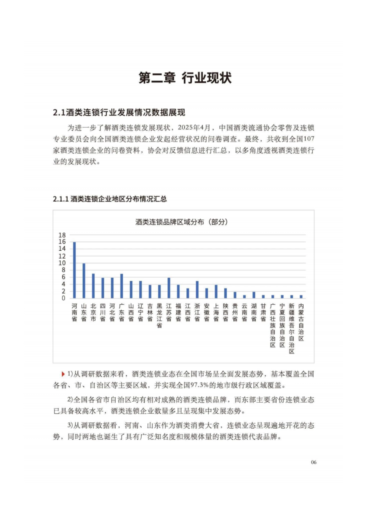 2025年中国酒类零售连锁行业发展白皮书_第7页