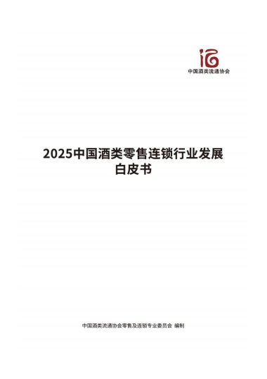 2025年中国酒类零售连锁行业发展白皮书