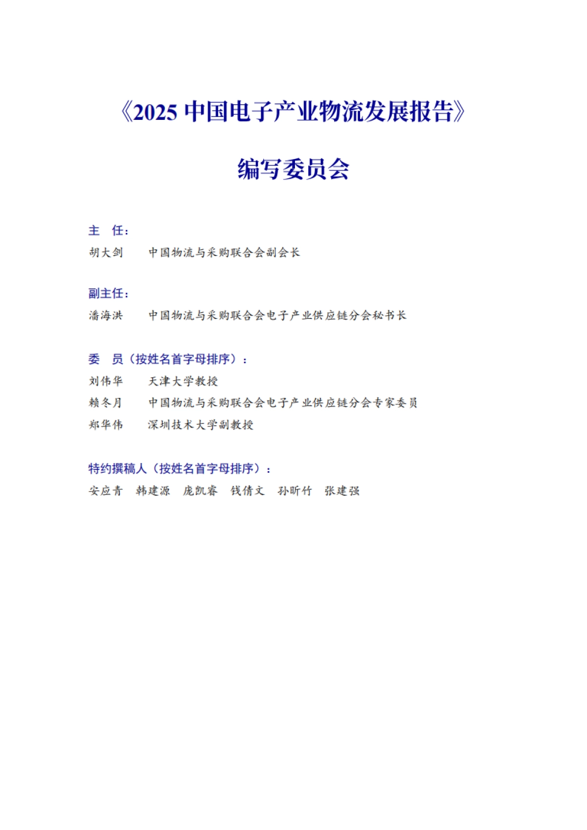 2025年中国电子产业物流发展报告-中国物流与采购联合会_第3页
