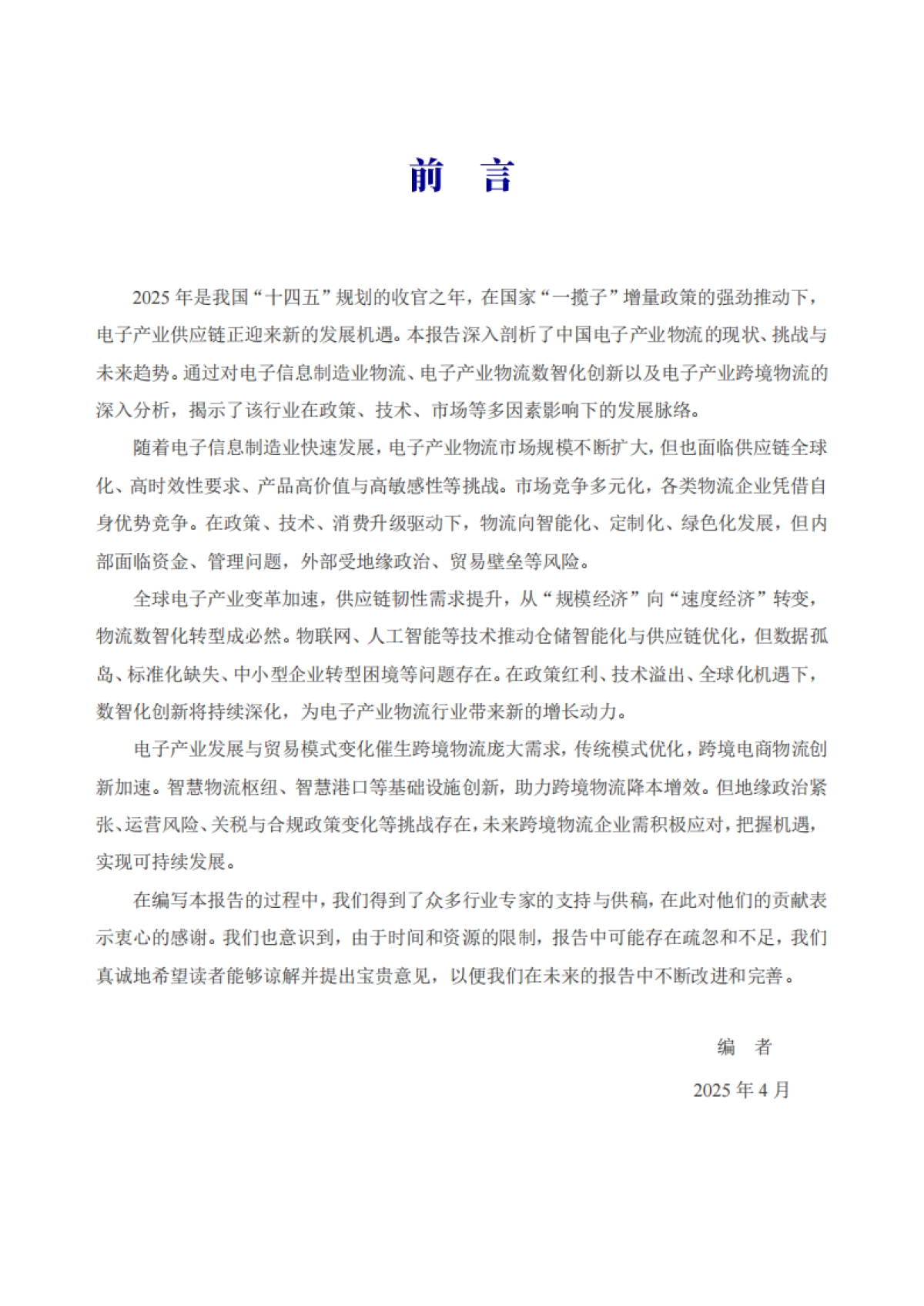 2025年中国电子产业物流发展报告-中国物流与采购联合会_第4页