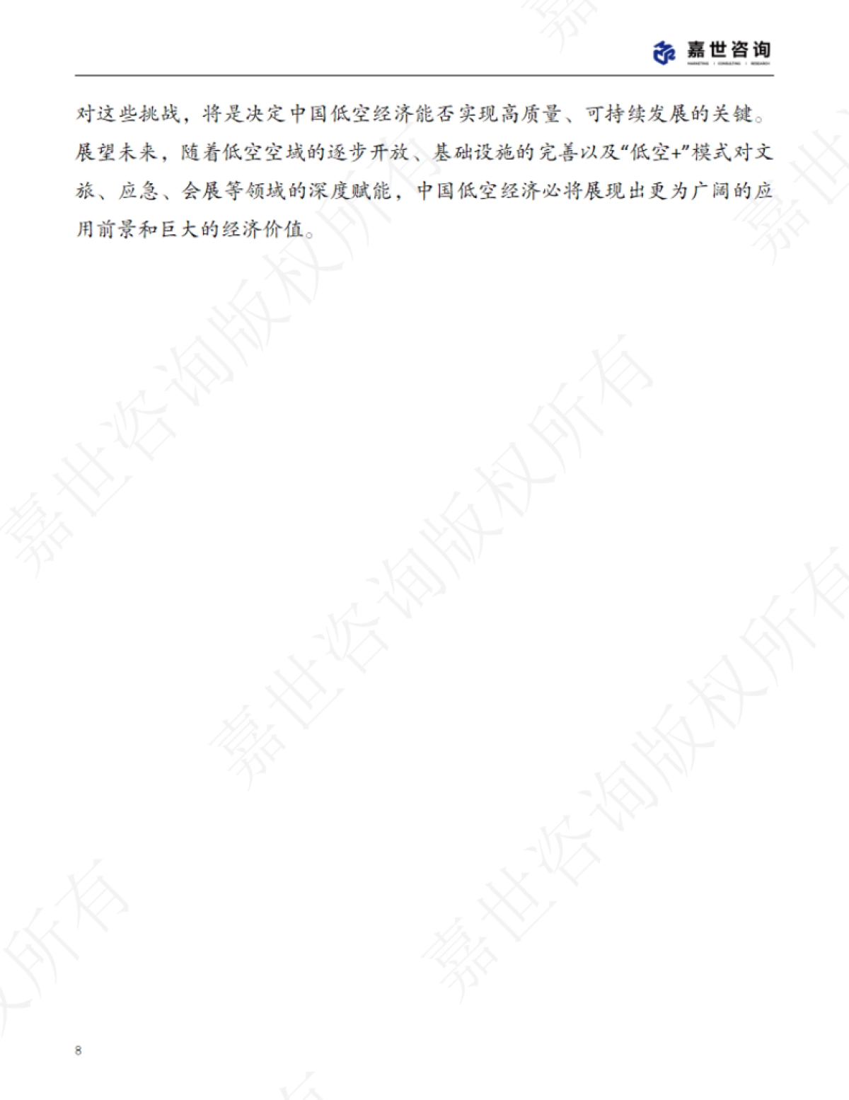2025年中国低空经济市场现状报告_第8页