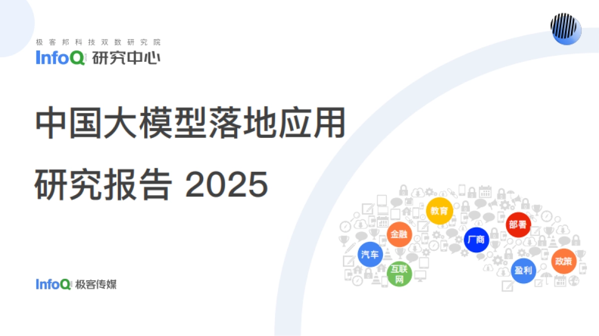 2025年中国大模型落地应用研究报告_第1页