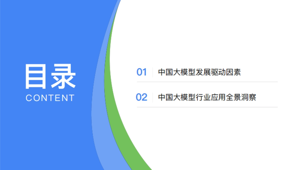 2025年中国大模型落地应用研究报告_第3页