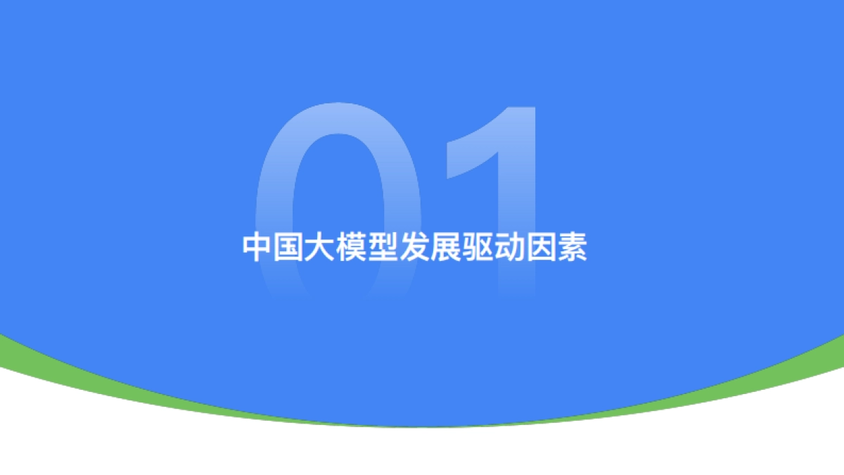 2025年中国大模型落地应用研究报告_第4页