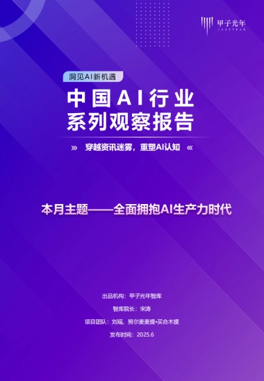 2025年中国AI行业系列观察报告