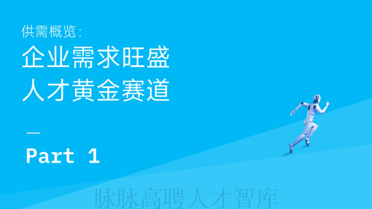 2025年智驾和机器人领域人才洞察_第7页