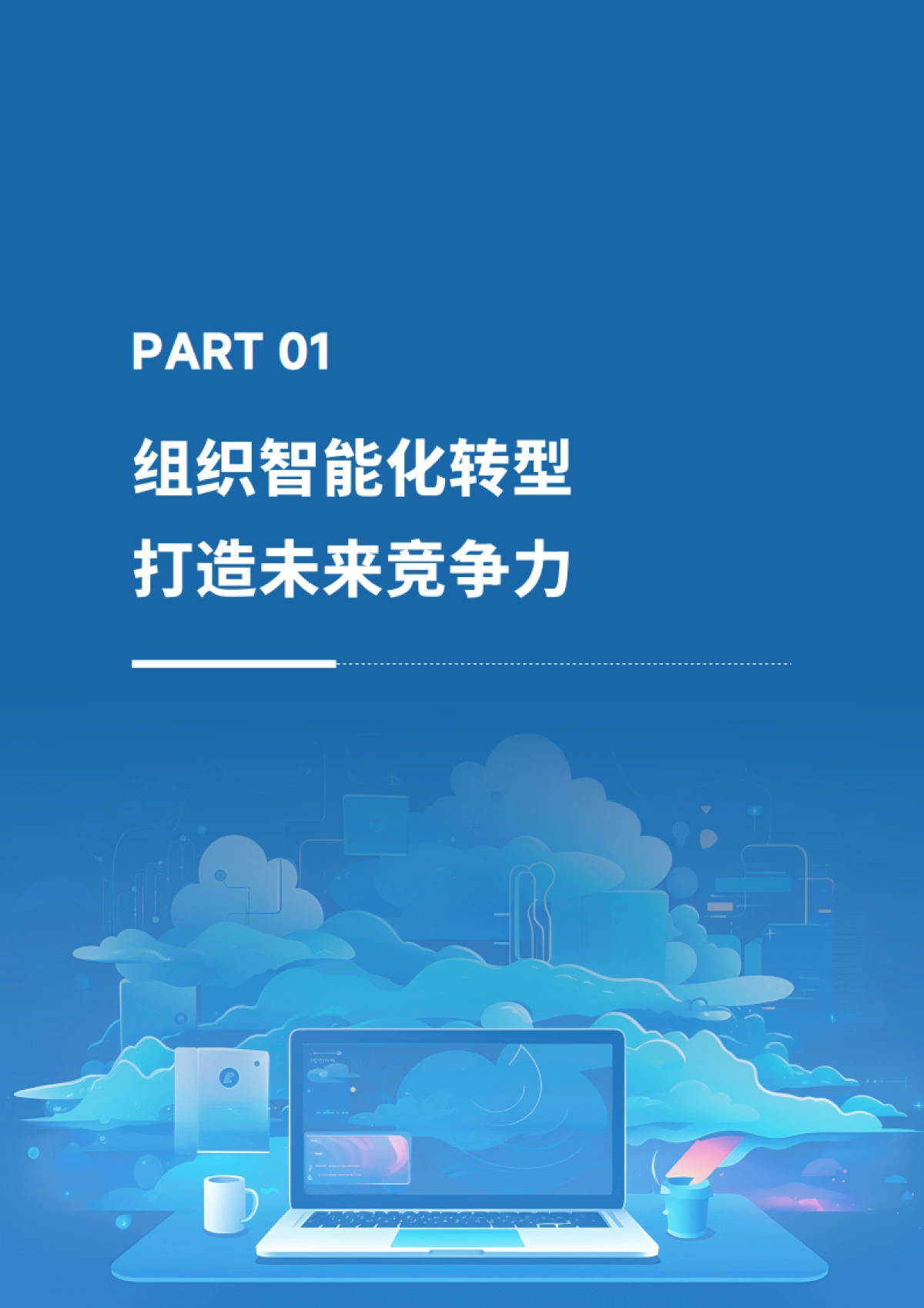 2025年云端智汇触手可及：云电脑白皮书_第3页
