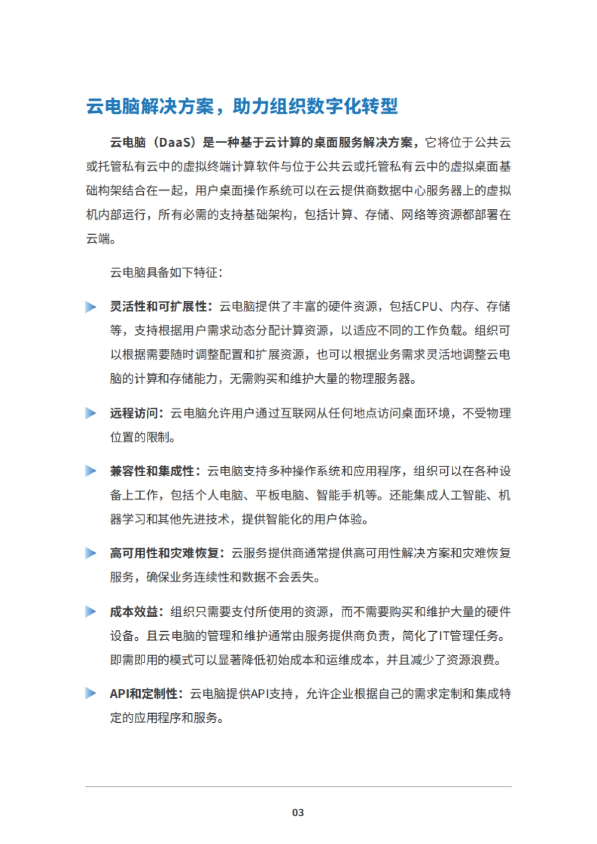 2025年云端智汇触手可及：云电脑白皮书_第5页