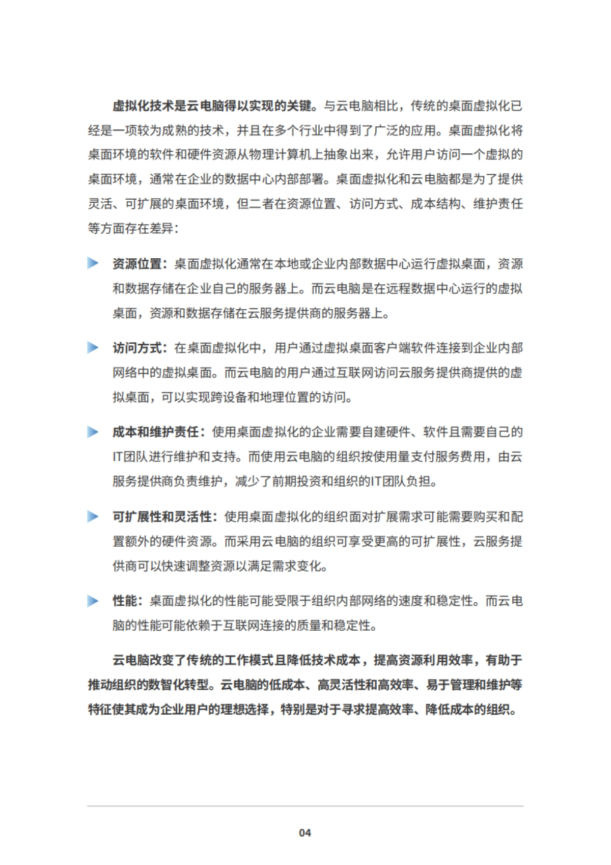 2025年云端智汇触手可及：云电脑白皮书_第6页