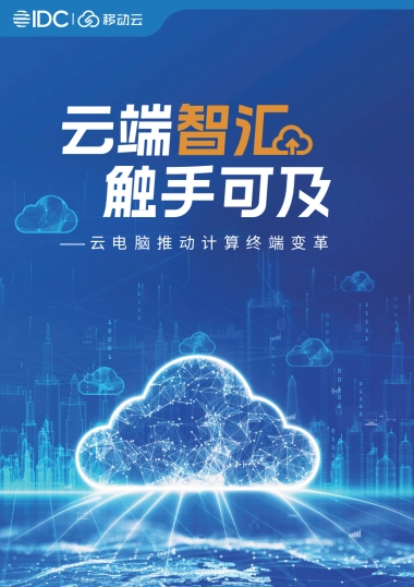 2025年云端智汇触手可及：云电脑白皮书