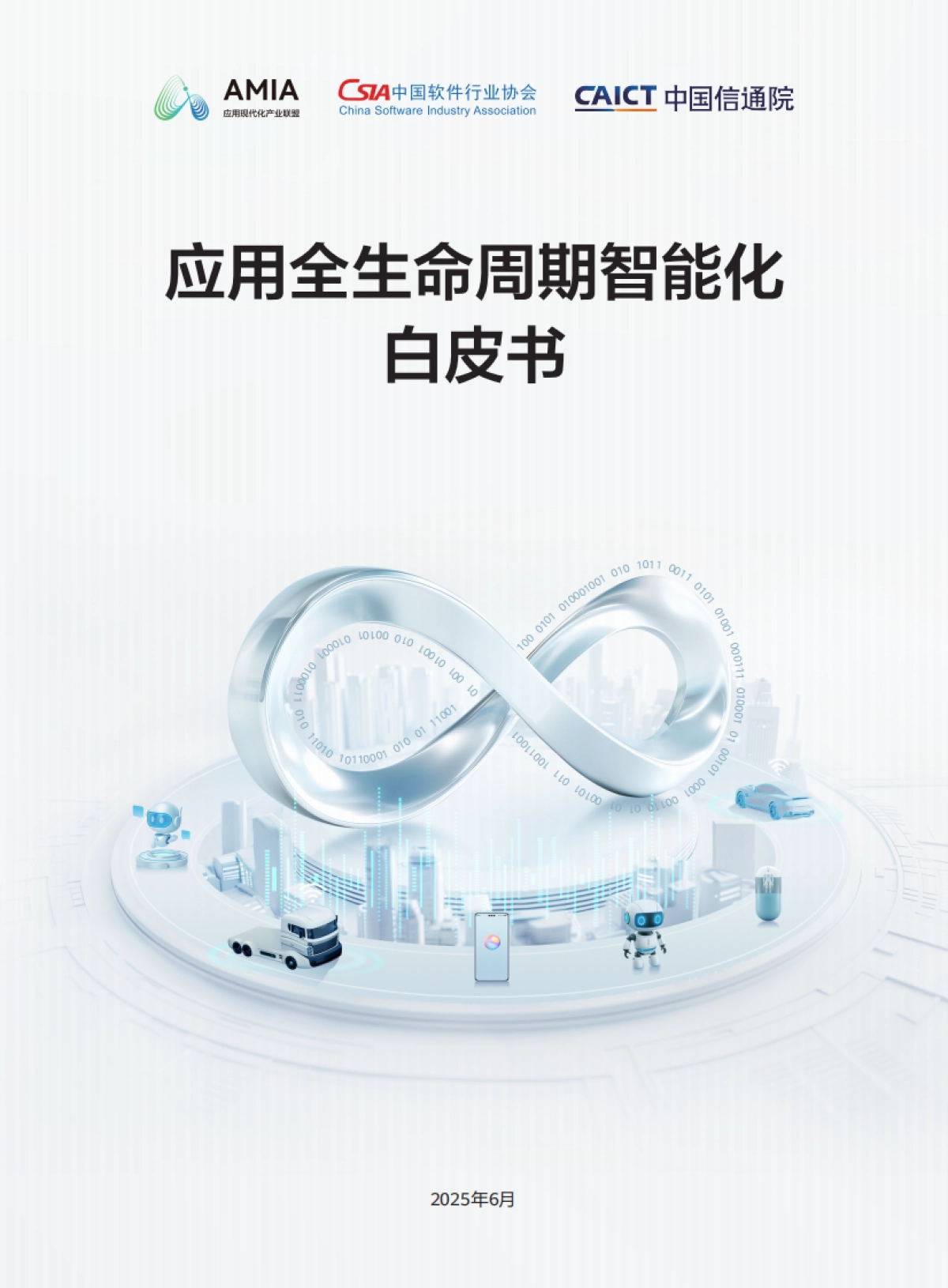 2025年应用全生命周期智能化白皮书_第1页