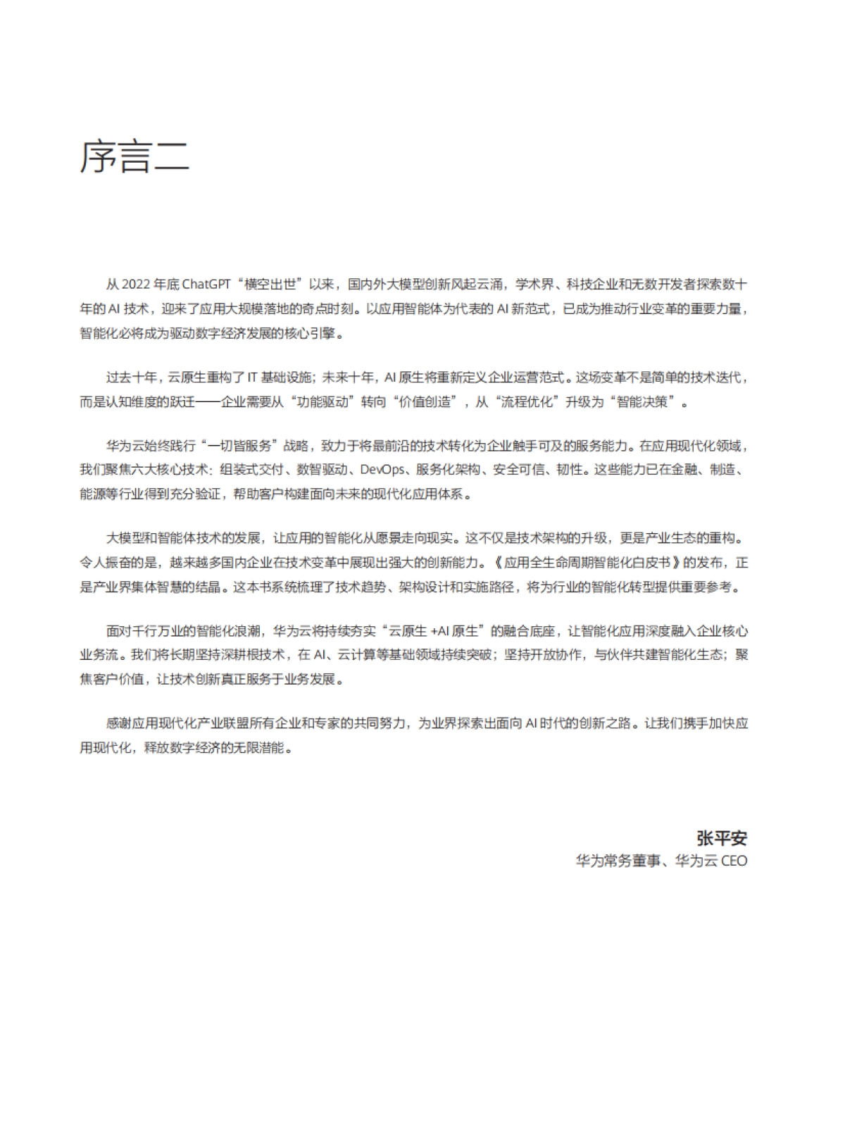 2025年应用全生命周期智能化白皮书_第5页