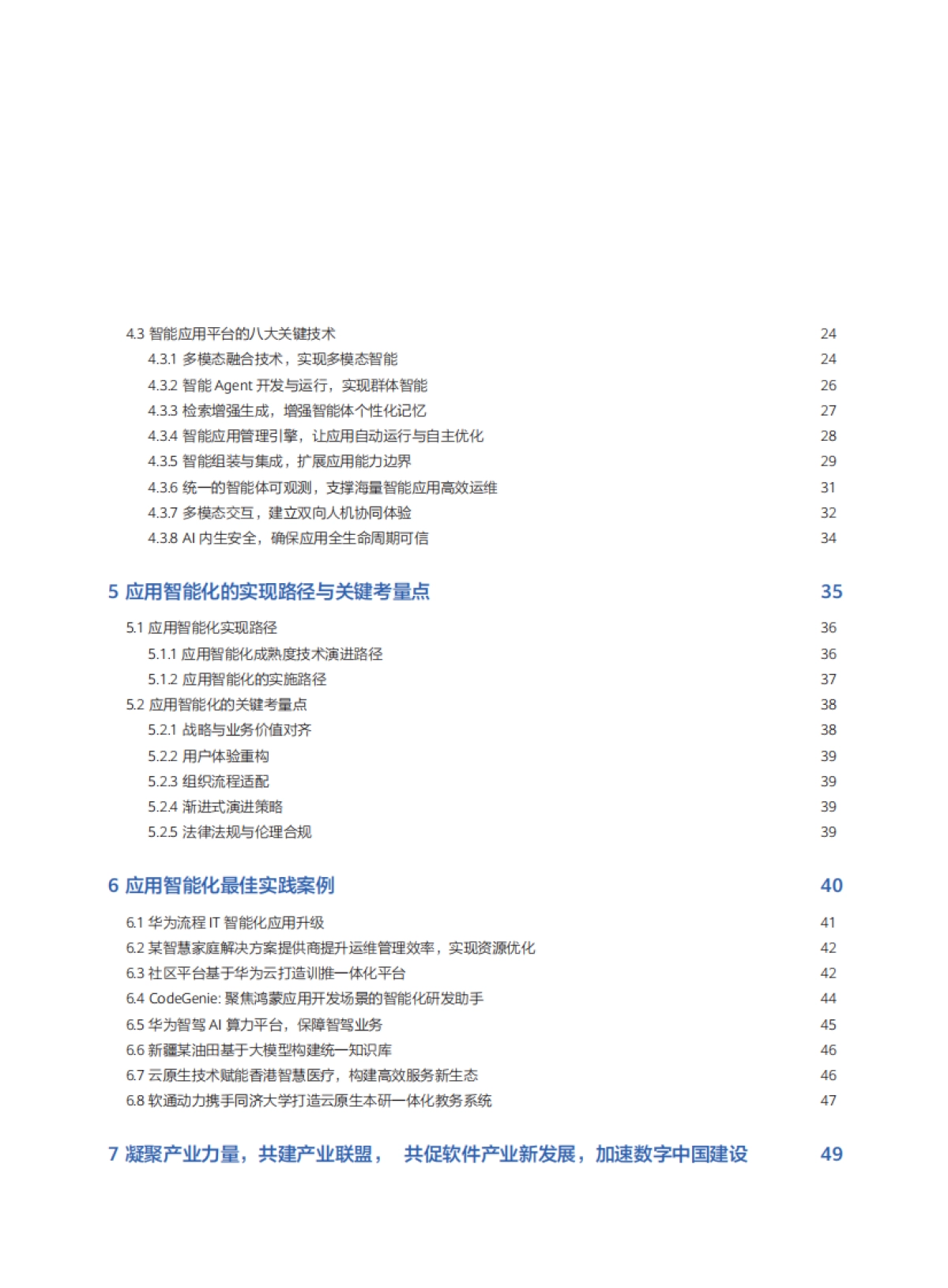 2025年应用全生命周期智能化白皮书_第7页