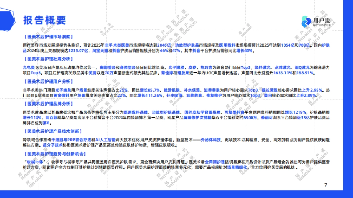2025年医美术后护肤2025：加乘效用，提升功效-用户说_第7页