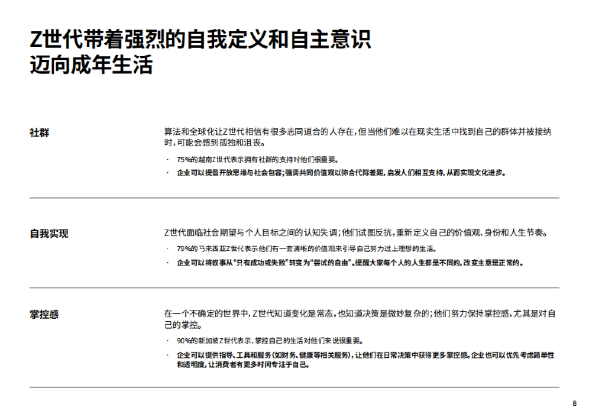 2025年亚太年轻消费者洞察报告：从Z世代到α世代的增长机遇_第8页