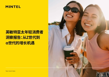 2025年亚太年轻消费者洞察报告：从Z世代到α世代的增长机遇