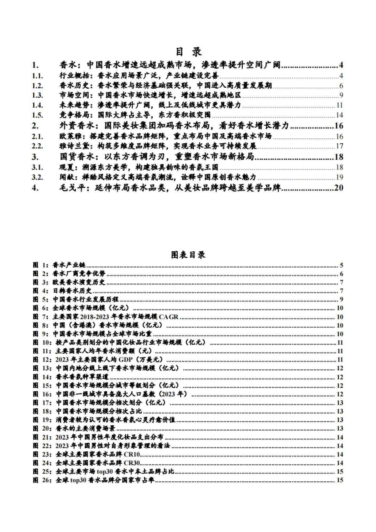 2025年香水行业市场空间竞争格局及国产品牌分析报告_第2页