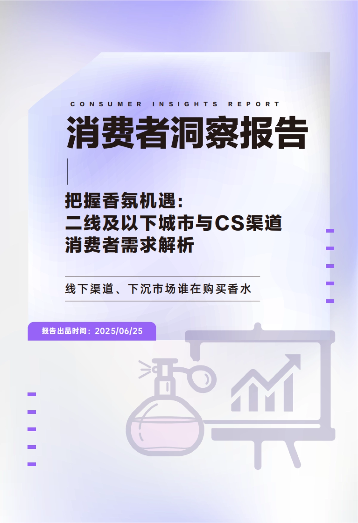 2025年香水消费者洞察报告：二线及以下城市与CS渠道消费者需求解析_第1页