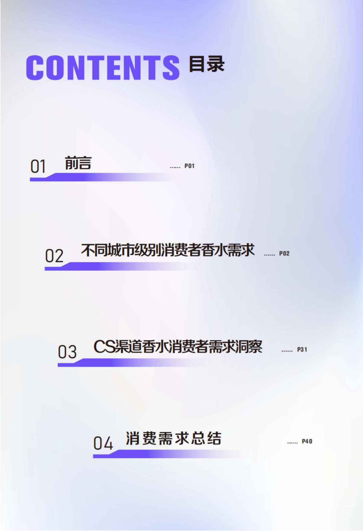 2025年香水消费者洞察报告：二线及以下城市与CS渠道消费者需求解析_第2页