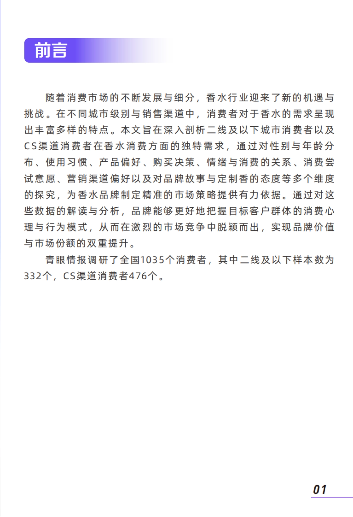 2025年香水消费者洞察报告：二线及以下城市与CS渠道消费者需求解析_第3页