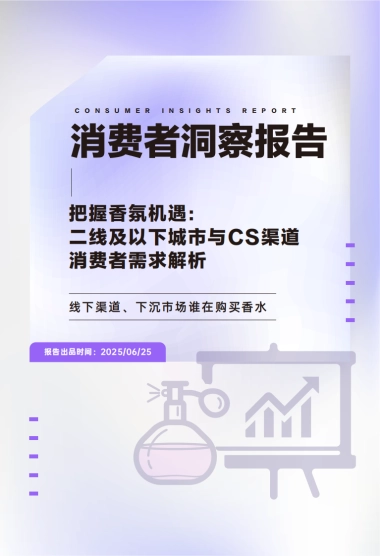 2025年香水消费者洞察报告：二线及以下城市与CS渠道消费者需求解析