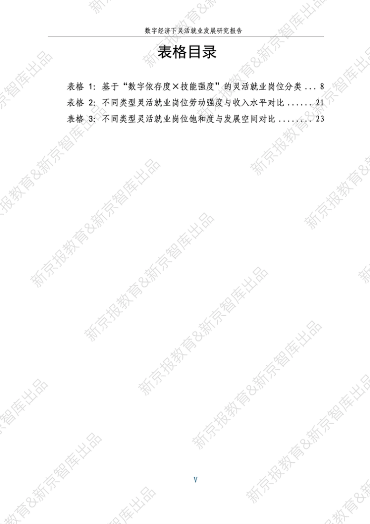2025年数字经济下灵活就业发展研究报告_第6页
